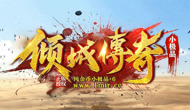 攻防兼备——1.76复古传奇的战斗之道