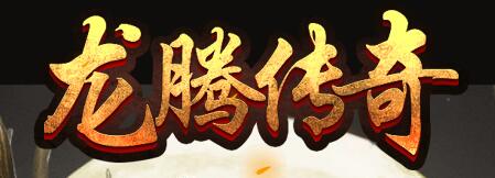 龙腾传奇