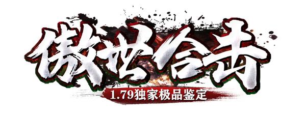 丽江复古合击