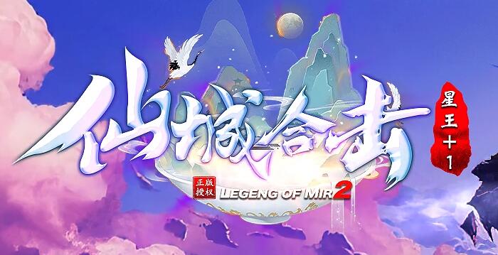 星王传奇网站：上线就送送运9小红剑
