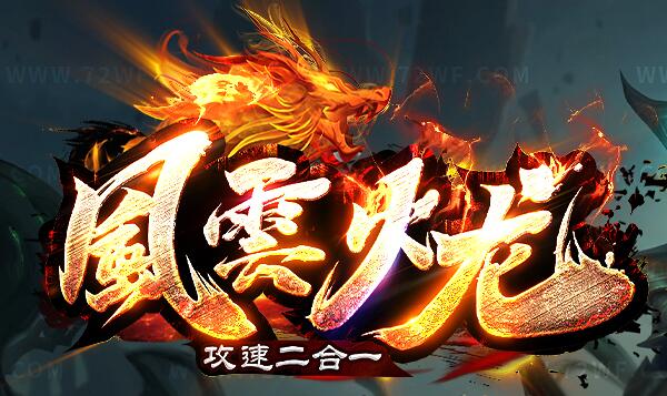 火龙微变传奇
