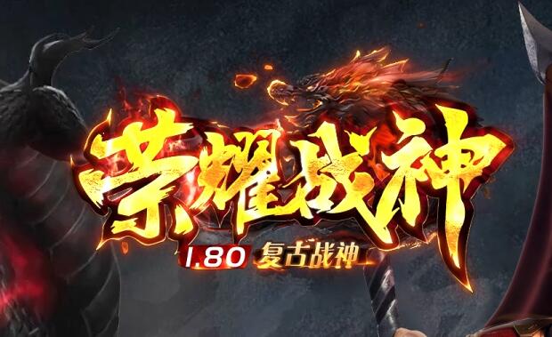 1.80战神复古：热血依旧，致敬经典传奇
