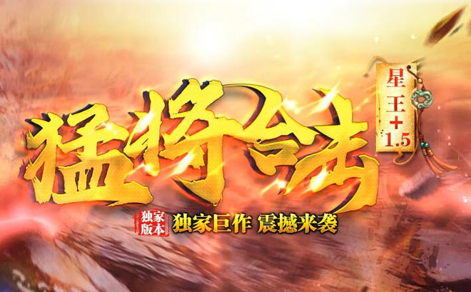 1.80星王合击!经典传承,散人的福音!