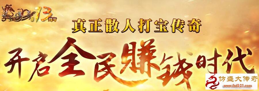 评测:百分百仿盛大13周年