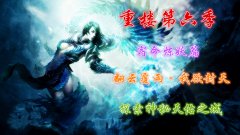 重楼第六季我欲封天 探索神秘天佑之城