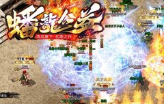 公益传奇私服注重玩家公平公正游戏体验