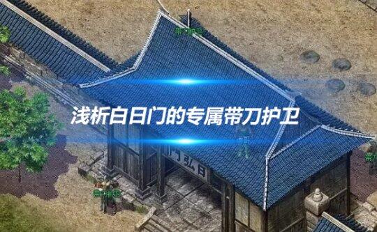 热血传奇白日门的专属带刀护卫