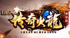 最新传奇好sf平台1.85火龙新服表